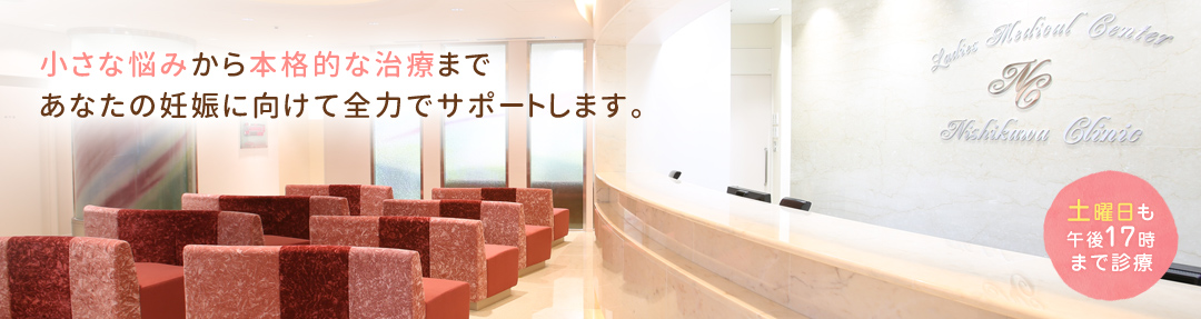 大阪で不妊・不妊症の治療なら西川婦人科内科クリニック