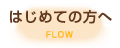 はじめての方へ