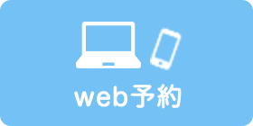 web予約