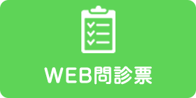 web問診票