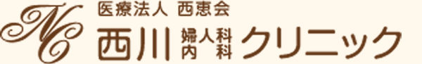 医療法人 西恵会 西川婦人科内科クリニック