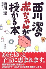 西川潔の赤ちゃんが授かる本