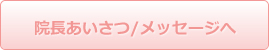 院長あいさつ