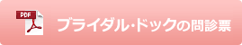 ブライダル・ドックの問診票