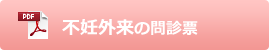 不妊外来の問診票