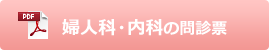 婦人科・内科の問診票