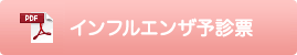 インフルエンザ予診票