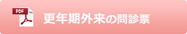 更年期外来の問診票