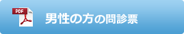 男性の方の問診票