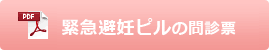 緊急避妊ピル問診票