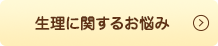 生理に関するお悩み