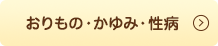 おりもの・かゆみ・性病