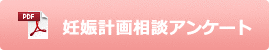 妊娠計画相談アンケート