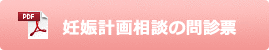 妊娠計画相談の問診票