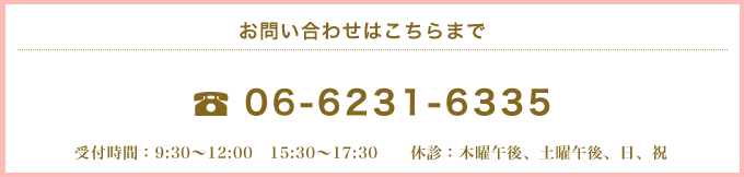 お問い合わせ電話番号06-6231-6335