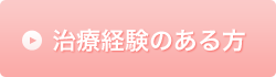 治療経験のある方