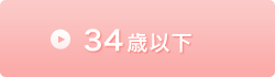 34歳以下