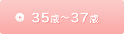 35歳以上37歳以下