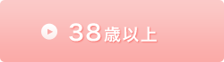 38歳以上