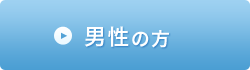 男性の方