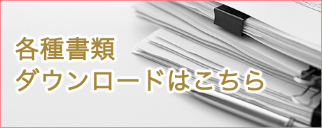 各種書類ダウンロードはこちら