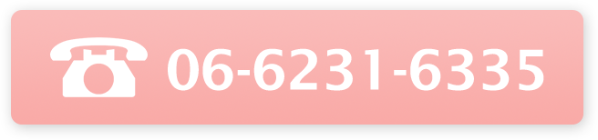 初めての方 06-6231-6335
