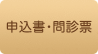 申込書・問診票