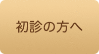 初診の方へ