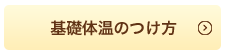 基礎体温のつけ方