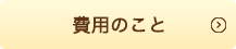 費用のこと