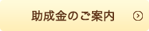 助成金のご案内