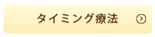 タイミング療法