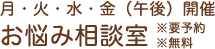 月・火・水・金（午後）開催 お悩み相談室