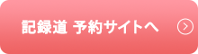 web予約